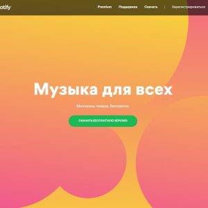 14 Июля музыкальный стриминговый сервис Spotify вышел в России!