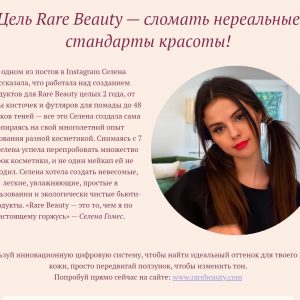 22 Сентября мы запустили промо страницу о косметике «Rare Beauty»