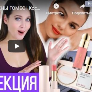13 Сентября обзор косметики Rare Beauty от российского бьюти блогера