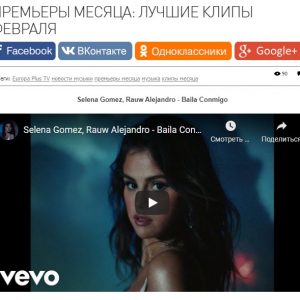 5 Марта «Baila Conmigo» на 1 месте в списке лучших клипов февраля на Европа Плюс ТВ